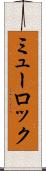 ミューロック Scroll