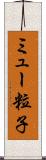 ミュー粒子 Scroll