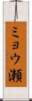 ミョウ瀬 Scroll