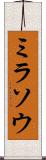 ミラソウ Scroll