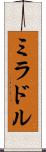 ミラドル Scroll