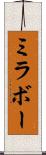 ミラボー Scroll