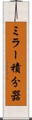 ミラー積分器 Scroll