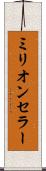 ミリオン・セラー Scroll