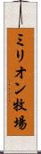 ミリオン牧場 Scroll