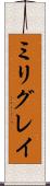 ミリグレイ Scroll