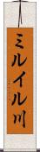 ミルイル川 Scroll