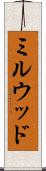 ミルウッド Scroll