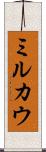 ミルカウ Scroll