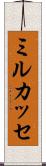 ミルカッセ Scroll