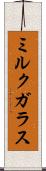 ミルク・ガラス Scroll
