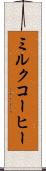 ミルク・コーヒー Scroll