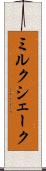 ミルク・シェーク Scroll