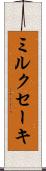 ミルクセーキ Scroll