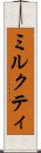 ミルクティ Scroll