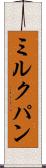 ミルクパン Scroll
