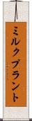 ミルク・プラント Scroll