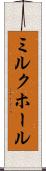 ミルク・ホール Scroll