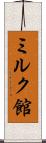 ミルク館 Scroll
