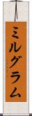 ミルグラム Scroll