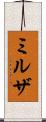 ミルザ Scroll