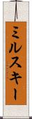ミルスキー Scroll