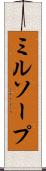 ミルソープ Scroll
