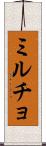 ミルチョ Scroll