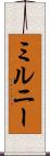 ミルニー Scroll