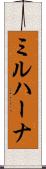ミルハーナ Scroll