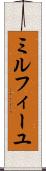 ミルフィーユ Scroll