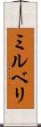 ミルベリ Scroll