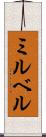 ミルベル Scroll
