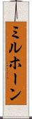 ミルホーン Scroll