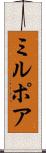ミルポア Scroll