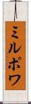 ミルポワ Scroll