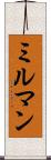 ミルマン Scroll