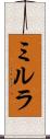 ミルラ Scroll