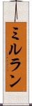 ミルラン Scroll