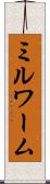ミルワーム Scroll