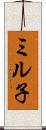 ミル子 Scroll