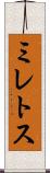 ミレトス Scroll