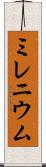 ミレニウム Scroll