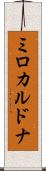 ミロカルドナ Scroll
