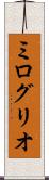 ミログリオ Scroll