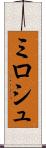 ミロシュ Scroll