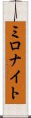 ミロナイト Scroll