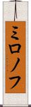 ミロノフ Scroll