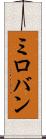 ミロバン Scroll
