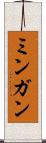 ミンガン Scroll